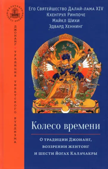 Далай-Лама, Ринпоче - Колесо времени. О традиции Джонанг, воззрении жентонг и шести йогах Калачакры Далай-Лама, Ринпоче - Колесо времени. О традиции Джонанг, воззрении жентонг и шести йогах Калачакры обложка книги