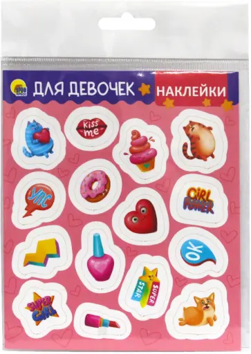 Наклейки. Для девочек обложка книги