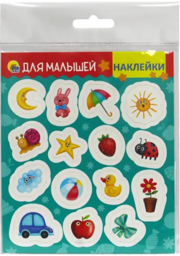Наклейки. Для малышей обложка книги
