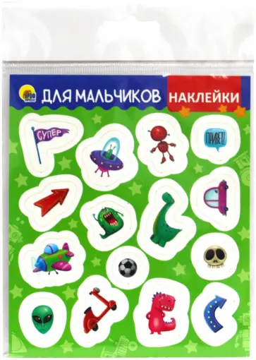 Наклейки. Для мальчиков обложка книги