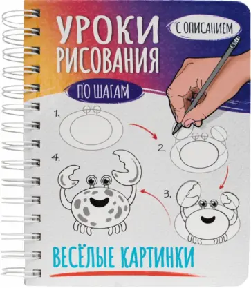 Скетчбук А5. Уроки рисования. Веселые картинки обложка книги