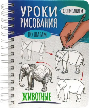 Скетчбук А5. Уроки рисования. Животные обложка книги