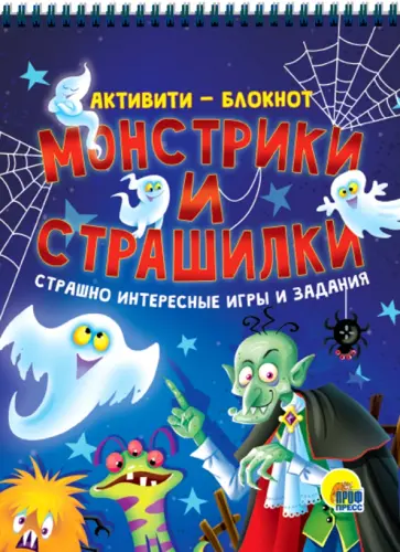 Активити-блокнот. Монстрики и страшилки обложка книги