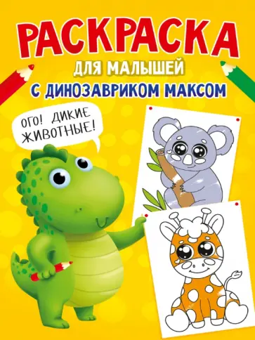 Раскраска с динозавриком Максом. Дикие животные обложка книги