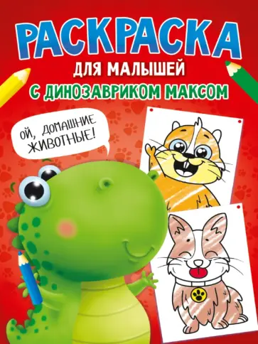 Раскраска с динозавриком Максом. Домашние животные обложка книги