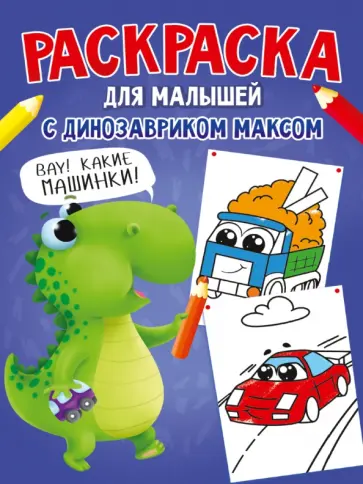 Раскраска с динозавриком Максом. Машинки обложка книги