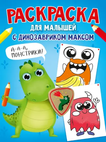 Раскраска с динозавриком Максом. Монстрики обложка книги