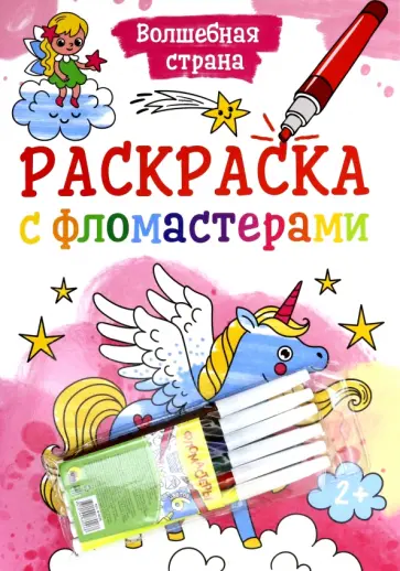 Раскраска с фломастерами. Волшебная страна Раскраска с фломастерами. Волшебная страна обложка книги