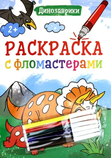 Раскраска с фломастерами. Динозаврики обложка книги