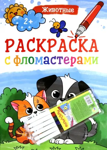 Раскраска с фломастерами. Животные Раскраска с фломастерами. Животные обложка книги