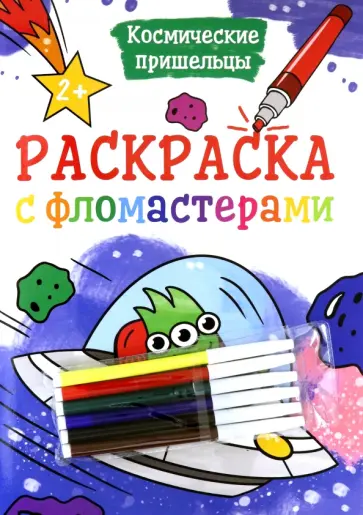 Раскраска с фломастерами. Космические пришельцы обложка книги