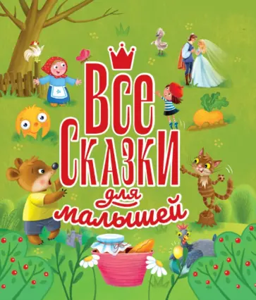 Все сказки для малышей Все сказки для малышей обложка книги
