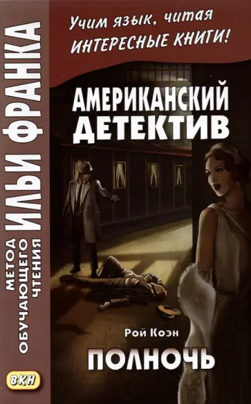 Рой Коэн - Американский детектив. Полночь обложка книги