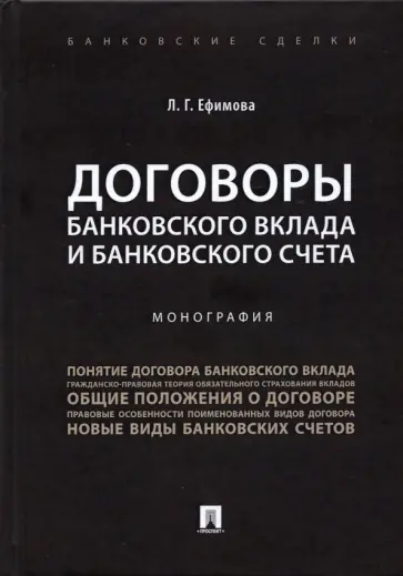 Людмила Ефимова - Договоры банковского вклада и банковского счета. Монография Людмила Ефимова - Договоры банковского вклада и банковского счета. Монография обложка книги