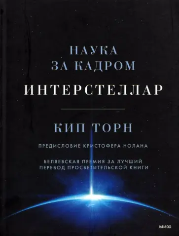 Кип Торн - Интерстеллар. Наука за кадром Кип Торн - Интерстеллар. Наука за кадром обложка книги