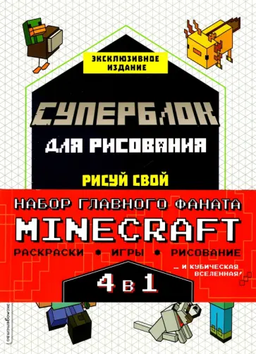 Елена Саломатина - Набор для главного фаната Minecraft. 4 в 1. Игры, раскраски, рисование и кубическая вселенная! Елена Саломатина - Набор для главного фаната Minecraft. 4 в 1. Игры, раскраски, рисование и кубическая вселенная! обложка книги