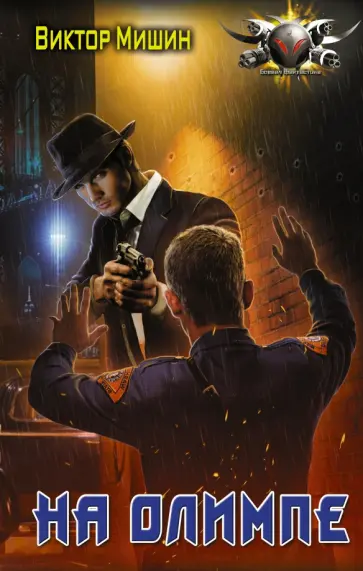 Виктор Мишин - В игре. На Олимпе обложка книги