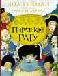 Гейман с иллюстрациями Криса Ридделла