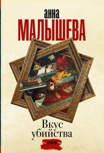 Анна Малышева - Вкус убийства обложка книги
