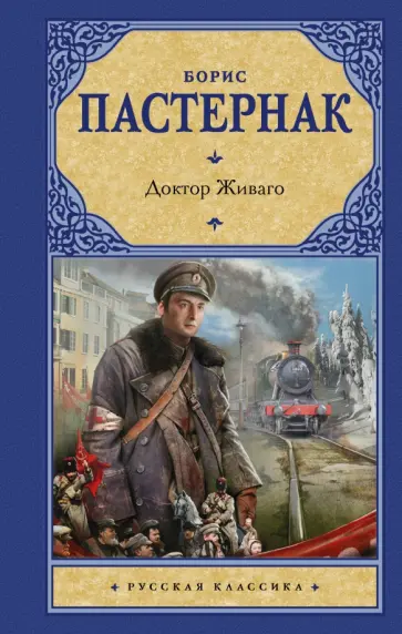 Борис Пастернак - Доктор Живаго обложка книги