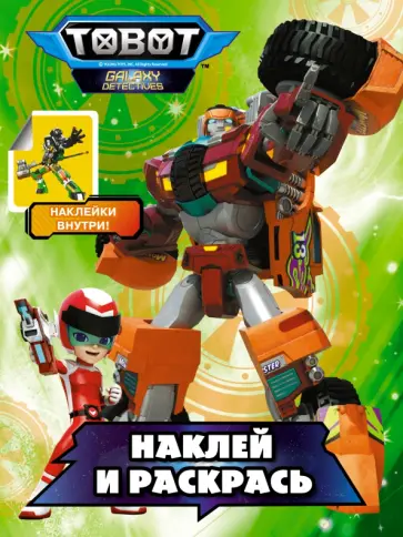 Тоботы. Наклей и раскрась (зеленая) Тоботы. Наклей и раскрась (зеленая) обложка книги