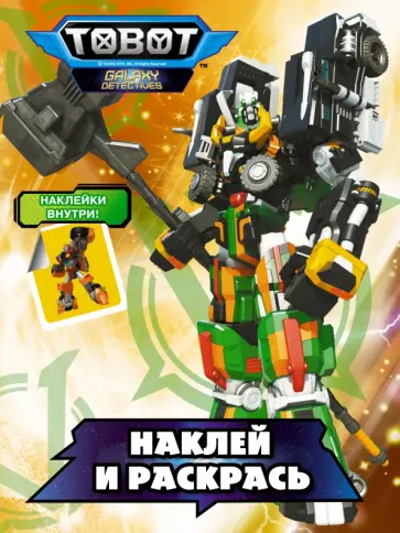 Тоботы. Наклей и раскрась (оранжевая) обложка книги