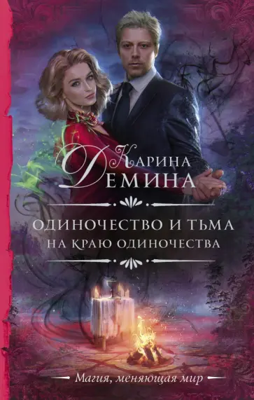 Карина Демина - Одиночество и тьма. На краю одиночества обложка книги