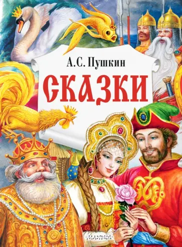 Александр Пушкин - Сказки Александр Пушкин - Сказки обложка книги