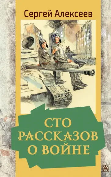 Сергей Алексеев - Сто рассказов о войне Сергей Алексеев - Сто рассказов о войне обложка книги