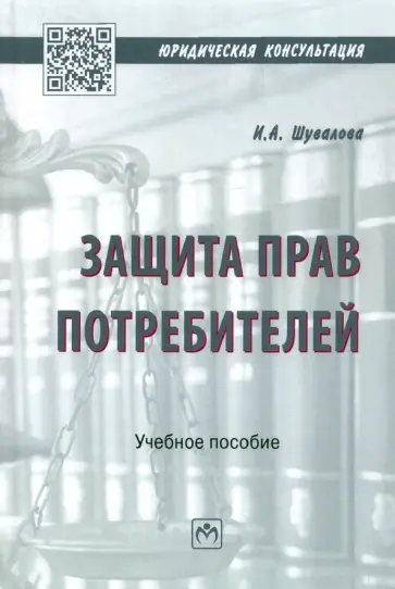 Ирина Шувалова - Защита прав потребителей. Учебное пособие обложка книги