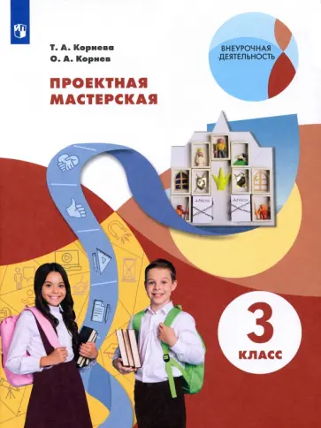 Корнева, Корнев - Проектная мастерская. 3 класс. Учебное пособие. ФГОС Корнева, Корнев - Проектная мастерская. 3 класс. Учебное пособие. ФГОС обложка книги