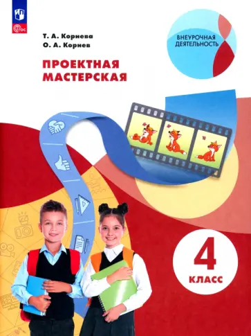Корнева, Корнев - Проектная мастерская. 4 класс. Учебное пособие. ФГОС Корнева, Корнев - Проектная мастерская. 4 класс. Учебное пособие. ФГОС обложка книги
