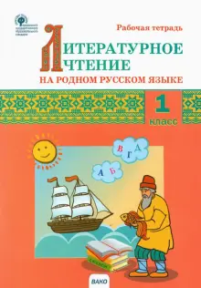 Книга: "Литературное чтение на родном русском языке. 1 класс. Рабочая ...