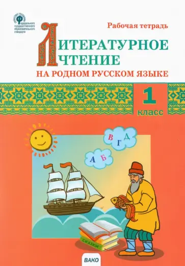 Литературное чтение на родном русском языке. 1 класс. Рабочая тетрадь. ФГОС обложка книги