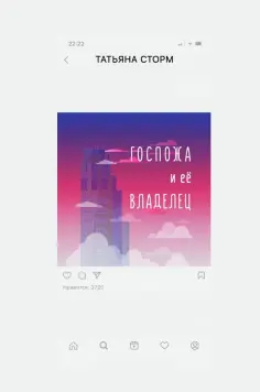 Татьяна Сторм - Госпожа и ее Владелец обложка книги