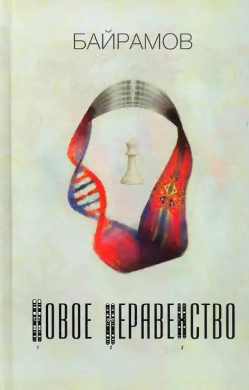 Байрамов - Новое неравенство обложка книги