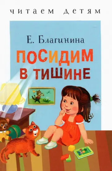 Елена Благинина - Посидим в тишине Елена Благинина - Посидим в тишине обложка книги