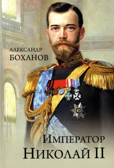 Александр Боханов - Император Николай II Александр Боханов - Император Николай II обложка книги