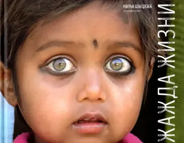 Нина Шацкая - Жажда жизни Нина Шацкая - Жажда жизни обложка книги