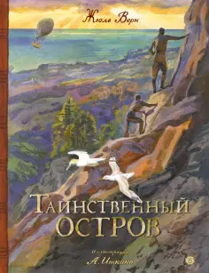 Жюль Верн - Таинственный остров обложка книги