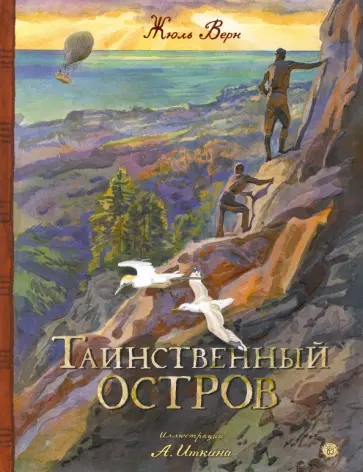 Жюль Верн - Таинственный остров Жюль Верн - Таинственный остров обложка книги