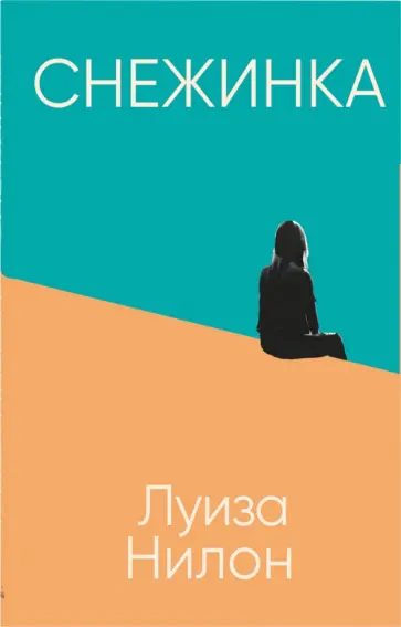 Луиза Нилон - Снежинка Луиза Нилон - Снежинка обложка книги