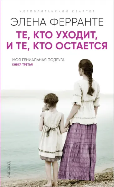Элена Ферранте - Те, кто уходит, и те, кто остается обложка книги