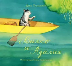Дана Тодорович - Вилко и Азалия обложка книги