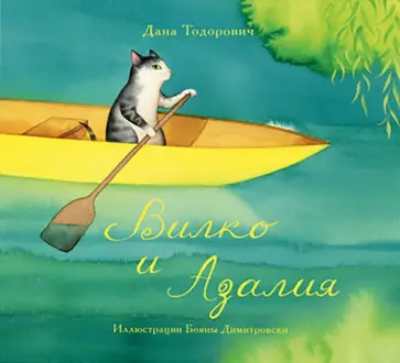 Дана Тодорович - Вилко и Азалия Дана Тодорович - Вилко и Азалия обложка книги