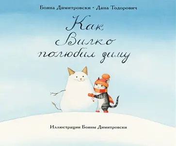 Димитровски, Тодорович - Как Вилко зиму полюбил Димитровски, Тодорович - Как Вилко зиму полюбил обложка книги