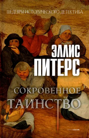 Эллис Питерс - Сокровенное таинство обложка книги
