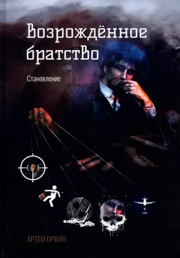 Артем Оркин - Возрожденное братство. Становление обложка книги