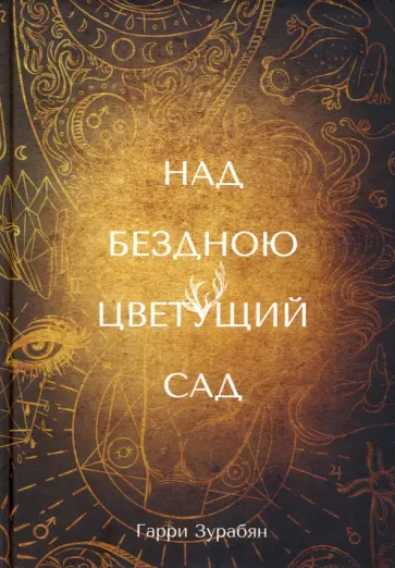 Гарри Зурабян - Над бездною цветущий сад обложка книги