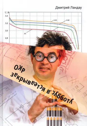 Дмитрий Ландау - ОКР закрывается в субботу обложка книги